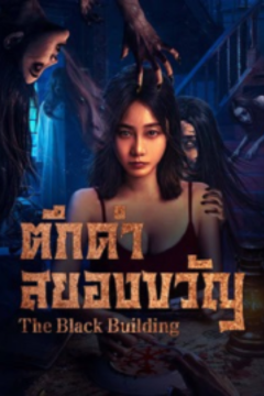 ดูหนังออนไลน์ The Black Building (2025) ตึกดำสยองขวัญ